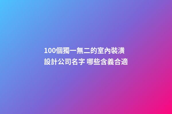 100個獨一無二的室內裝潢設計公司名字 哪些含義合適